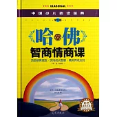 中國少兒必讀金典：哈佛智商情商課 學生版