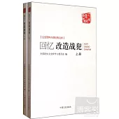 回憶改造戰犯(上下冊)