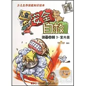 兒童安全自救漫畫圖解 3：室內篇