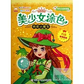 美少女塗色：俏皮小魔女