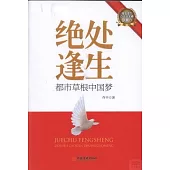 絕處逢生：都市草根中國夢