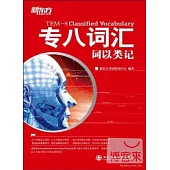 專八詞匯︰詞以類記