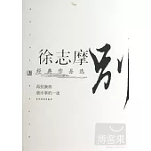 徐志摩經典作品選