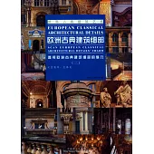 歐洲古典建築細部(二)