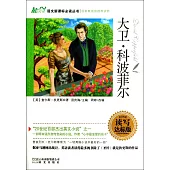 語文新課標必讀叢書：大衛·科波菲爾 讀寫達標版