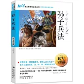 語文新課標必讀叢書：孫子兵法 讀寫達標版