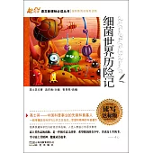 語文新課標必讀叢書：細菌世界歷險記 讀寫達標版