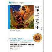 語文新課標必讀叢書：中華上下五千年 讀寫達標版