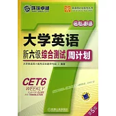大學英語新六級綜合測試周計划(第五版)