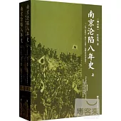 南京淪陷八年史︰一九三七年十二月十三日至一九四五年九月九日(增訂版‧上、下冊)