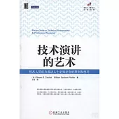 技術演講的藝術︰技術人員成為成功人士必知必會的原則和技巧