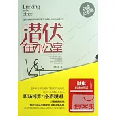 潛伏在辦公室︰白金紀念版