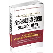 全球趨勢2030--變換的世界