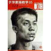 於萍素描教學.05：三小時頭像范畫