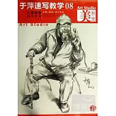 於萍速寫教學.08：人物動態速寫范畫