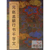元趙孟(兆頁)行書千字文