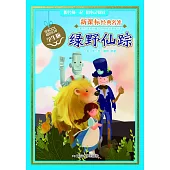 新課標經典名著·學生版：綠野仙蹤