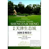 中新天津生態城：園林景觀設計