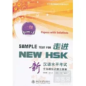 走進NEW HSK：新漢語水平考試全真模擬試題及題解.一年級