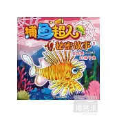 捕魚超人秘密故事(5)：愛跳舞的獅子魚