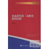 克里斯托弗‧馬洛的傳記研究