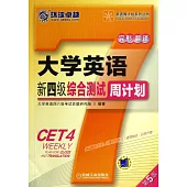 大學英語新四級綜合測試周計划(第5版)