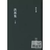 洪升集(共兩冊)