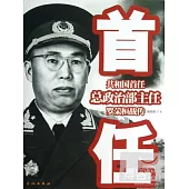 共和國首任總政治部主任：羅榮恆戰傳