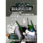 機甲旋風·副本進階攻略