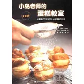 小島老師的蛋糕教室