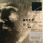 畫壇巨匠--修拉素描