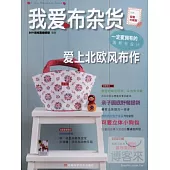我愛布雜貨 愛上北歐風布作