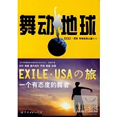 舞動地球︰EXILE‧USA環球采風之旅(一)