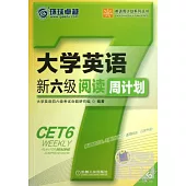 大學英語新六級閱讀周計划(第5版)