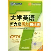 大學英語新六級聽力周計划(第5版)