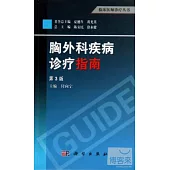 胸外科疾病診療指南(第3版)