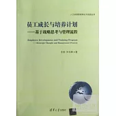 員工成長與培養計劃--基于戰略思考與管理流程