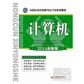 農村信用社招聘考試專用系列教材--計算機(2014最新版)