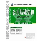 農村信用社招聘考試專用系列教材--公共基礎知識(含貨幣銀行學)(2014最新版)