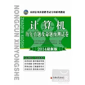 農村信用社招聘考試專用系列教材--計算機歷年真題及命題預測試卷(2014最新版)