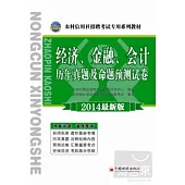 農村信用社招聘考試專用系列教材--經濟、金融、會計歷年真題及命題預測試卷(2014最新版)