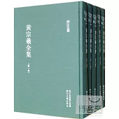 黃宗羲全集(全二十二冊)