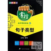 沸騰英語︰掌控高中英語語法.丑J句子類型