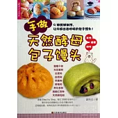 手做天然酵母包子饅頭