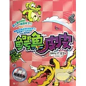 鱷魚皮皮 7：神秘大穿越