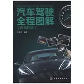 汽車駕駛全程圖解(自動擋版)