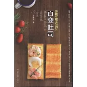 藍帶甜點師的百變吐司