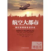 航空大都市：我們未來的生活方式