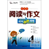 小學生閱讀與作文雙向提速訓練：4年級