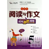 小學生閱讀與作文雙向提速訓練：5年級